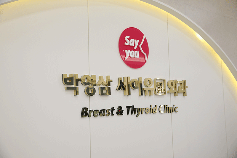 박영삼세이유외과 내부 간판 사진